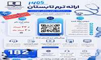 اطلاعیه آخرین مهلت ثبت نام ترم تابستان 1405 تا 2 مرداد ماه اضافه شدن درس پاتولوژی عملی 